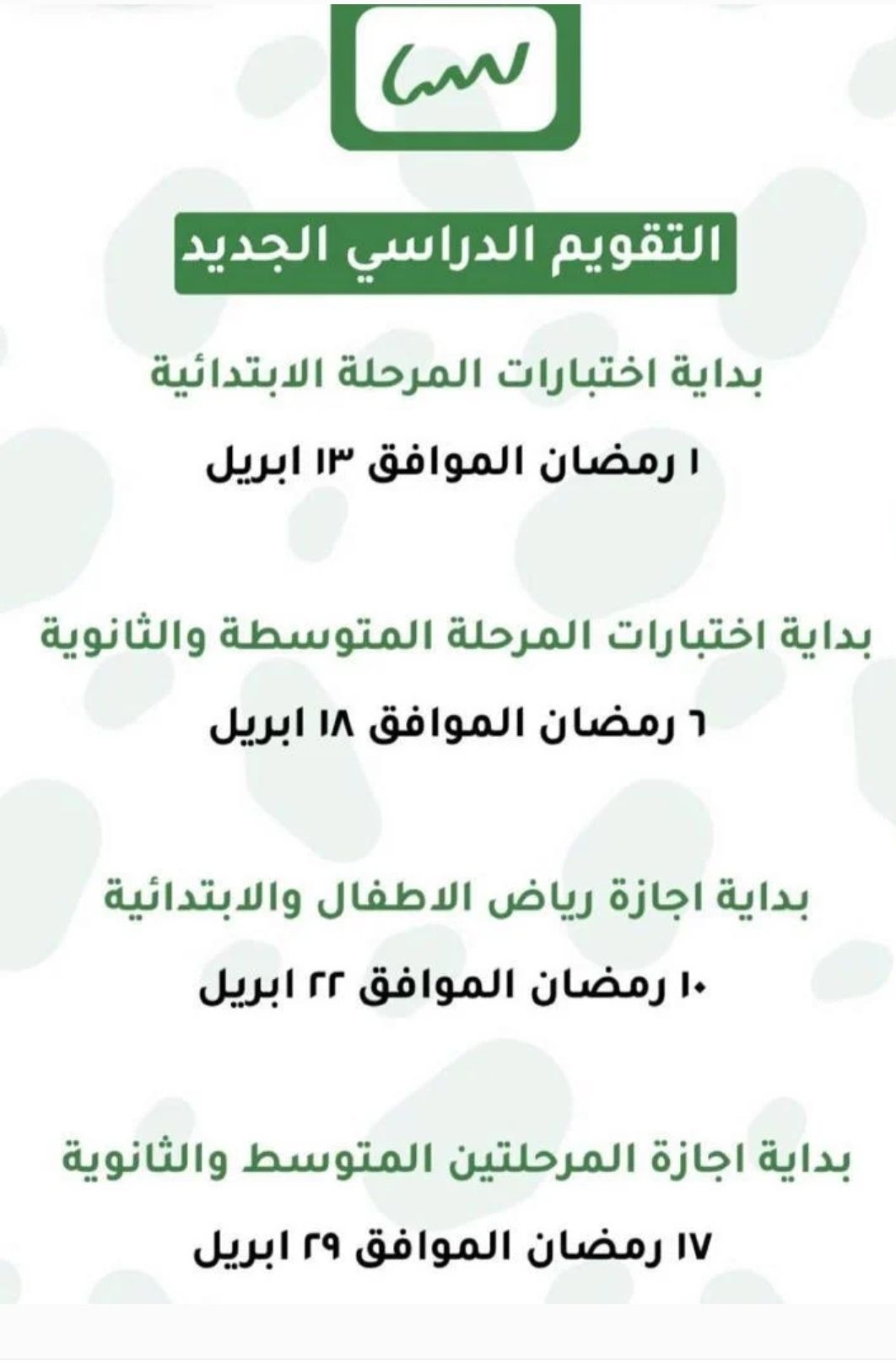مواعيد اختبارات الفصل الدراسي الثاني لجميع المراحل التعليمية في المملكة العربية السعودية