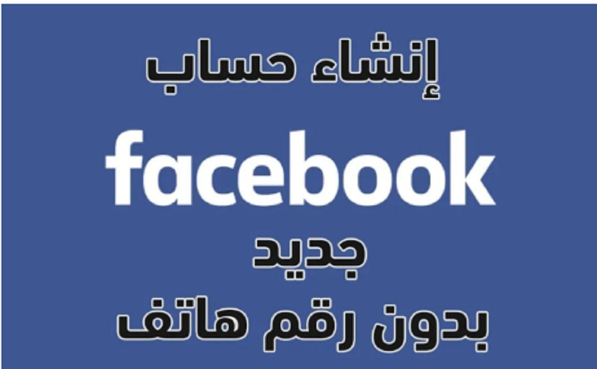 انشاء حساب جديد على الفيسبوك