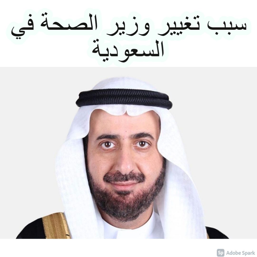 سبب تغيير وزير الصحة في السعودية
