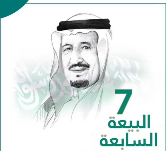 تجديد البيعة السابعة للملك سلمان بن عبدالعزيز