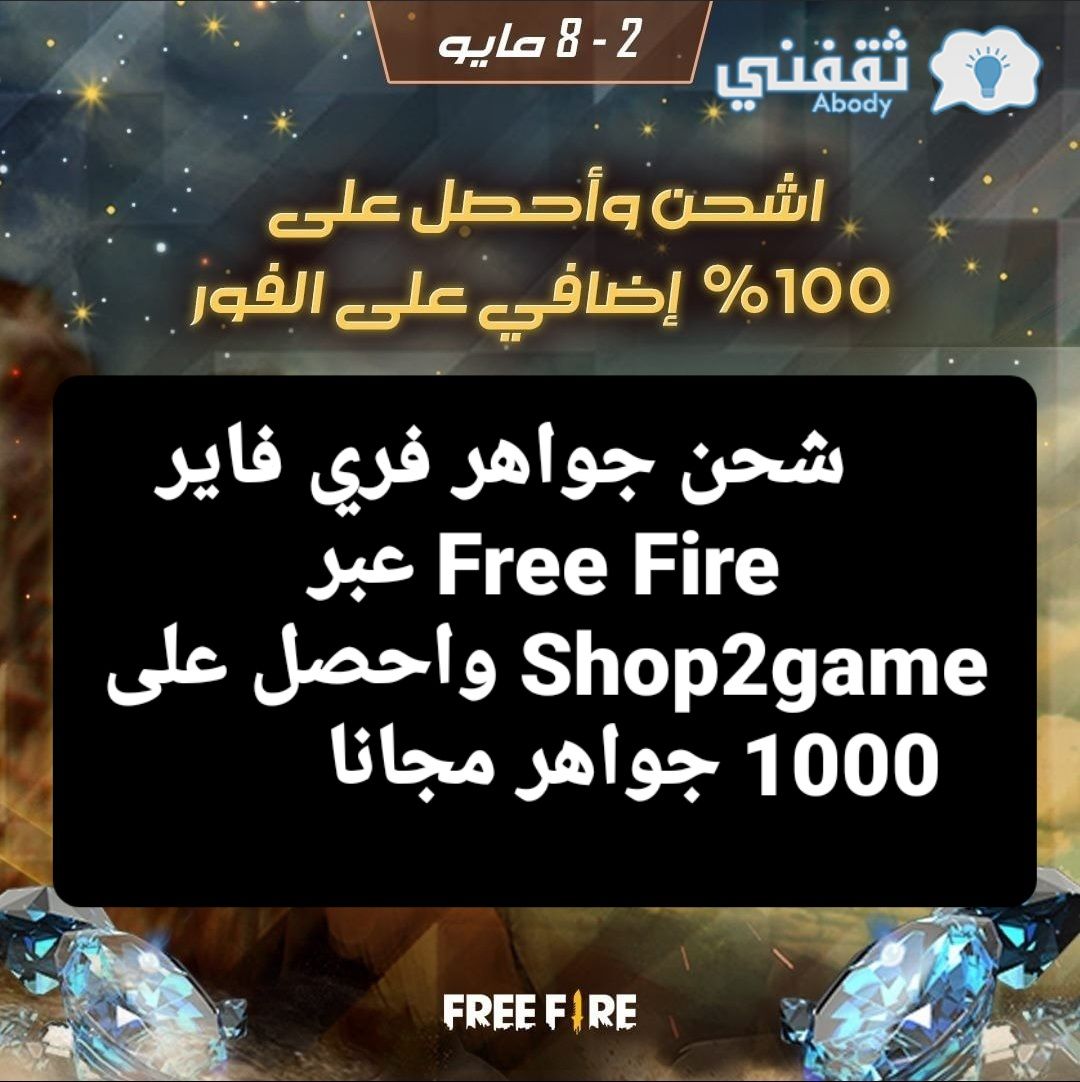 شحن جواهر فري فاير Free Fire عبر Shop2game واحصل على 1000 جواهر مجانا