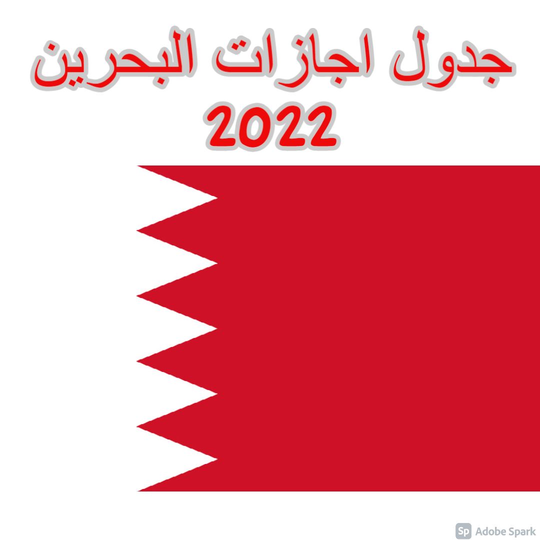 جدول اجازات البحرين 2022