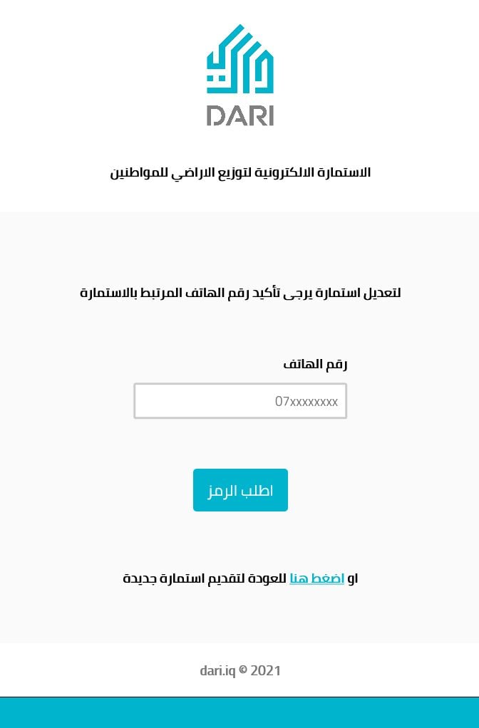 تعديل الاستمارة الإلكترونية لتوزيع قطع الأراضي السكنية على رابط موقع منصة داري dari iq العراقية
